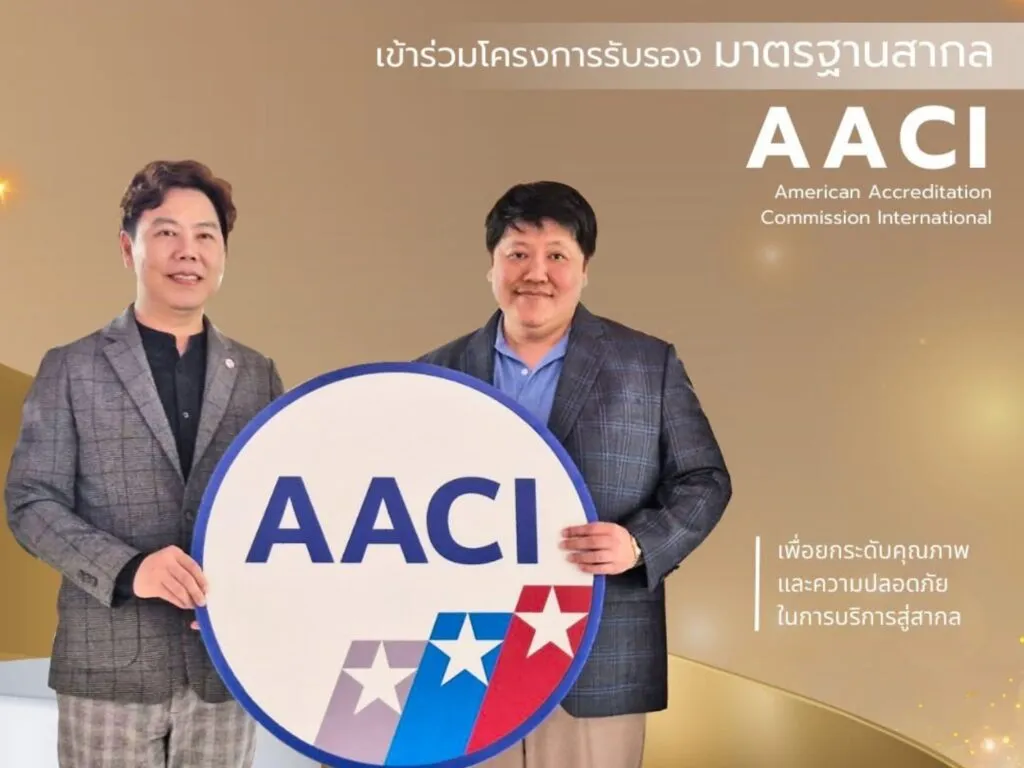 การรับรองมาตรฐาน AACI